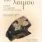 Τον καιρό του λοιμού