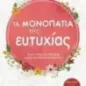 Τα μονοπάτια της ευτυχίας Τα μονοπάτια της ευτυχίας