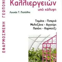 Λίπανση καλλιεργειών υπό κάλυψη