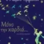 Ο Μικρός πρίγκιπας: Μόνο με την καρδιά... Ο Μικρός πρίγκιπας: Μόνο με την καρδιά...