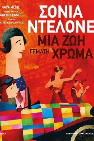 Σόνια Μτελόνε: Μια ζωή γεμάτη χρώμα Manes Cara