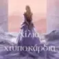 Χίλια χτυποκάρδια Χίλια χτυποκάρδια
