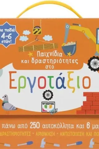 Παιχνίδια και δραστηριότητες στο εργοτάξιο Παιχνίδια και δραστηριότητες στο εργοτάξιο