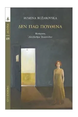 Δεν πάω πουθενά Δεν πάω πουθενά