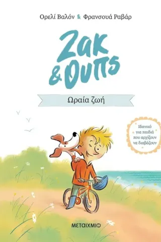 Ωραία ζωή Ωραία ζωή