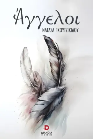 Άγγελοι Άγγελοι