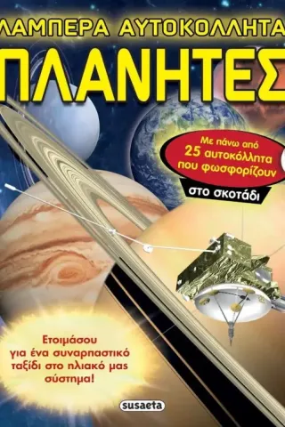 Πλανήτες Πλανήτες