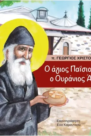 Ο άγιος Παΐσιος και ο ουράνιος άρτος Ο άγιος Παΐσιος και ο ουράνιος άρτος