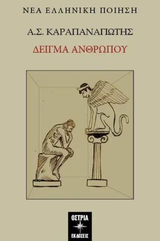Δείγμα ανθρώπου Δείγμα ανθρώπου