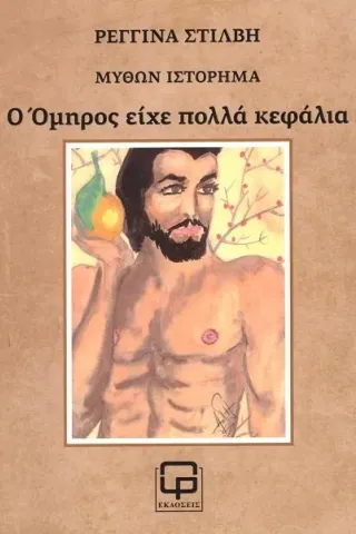 Ο Όμηρος είχε πολλά κεφάλια