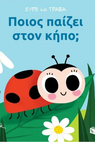 Ποιος παίζει στον κήπο, Ποιος παίζει στον κήπο,
