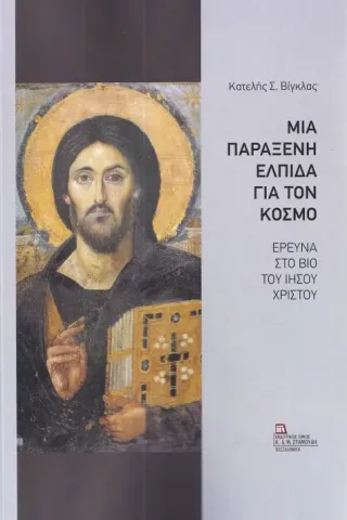 Μια παράξενη ελπίδα για τον κόσμο Μια παράξενη ελπίδα για τον κόσμο