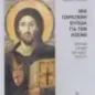 Μια παράξενη ελπίδα για τον κόσμο Μια παράξενη ελπίδα για τον κόσμο