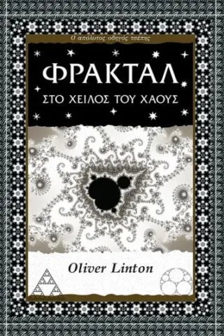 Φράκταλ