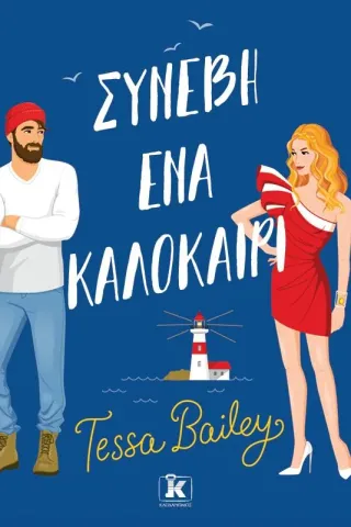 Συνέβη ένα καλοκαίρι Συνέβη ένα καλοκαίρι
