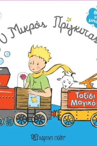 Ο μικρός πρίγκιπας: Ταξίδι μαγικό! Ο μικρός πρίγκιπας: Ταξίδι μαγικό!