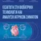 Εισαγωγή στη βιοϊατρική τεχνολογία και ανάλυση ιατρικών σημάτων Εισαγωγή στη βιοϊατρική τεχνολογία και ανάλυση ιατρικών σημάτων