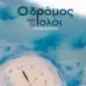 Ο δρόμος και το ρολόι