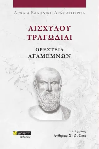 Αισχύλου Τραγωδίαι: Ορέστεια-Αγαμέμνων Αισχύλου Τραγωδίαι: Ορέστεια-Αγαμέμνων