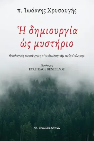 Η δημιουργία ως μυστήριο Η δημιουργία ως μυστήριο