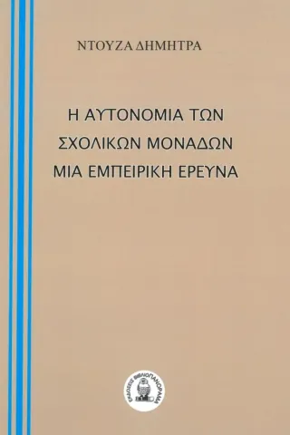 Η αυτονομία των σχολικών μονάδων. Μία εμπειρική έρευνα