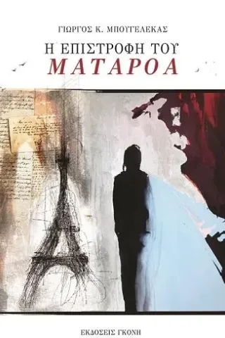 Η επιστροφή του Ματαρόα