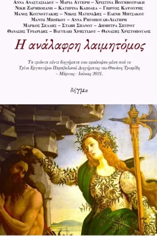 Η ανάλαφρη λαιμητόμος