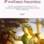 Η ανάλαφρη λαιμητόμος