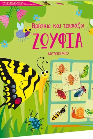 Βρίσκω και ταιριάζω: Ζωύφια Kate Nolan 978-618-03-3467-8