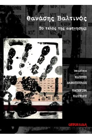 Θανάσης Βαλτινός. Το τέλος της αφήγησης,