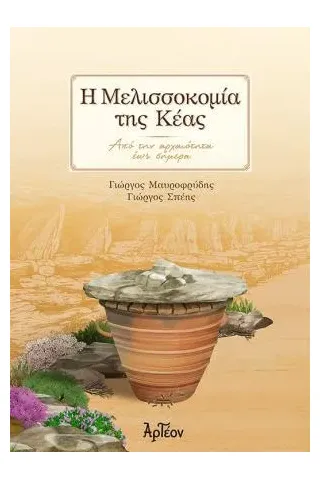 Η μελισσοκομία της Κέας