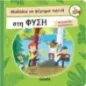 Μαθαίνω να φέρομαι σωστά στη φύση Μαθαίνω να φέρομαι σωστά στη φύση