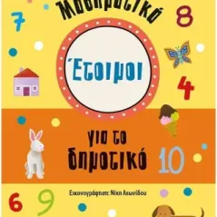 Έτοιμοι για το δημοτικό. Μαθηματικά