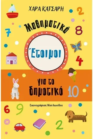 Έτοιμοι για το δημοτικό. Μαθηματικά