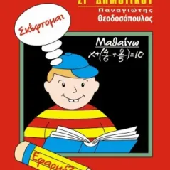 Μαθηματικά ΣΤ΄ δημοτικού