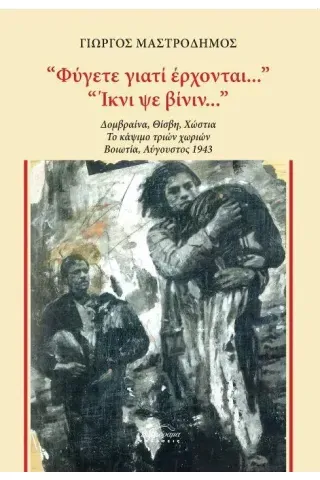 Φύγετε γιατί έρχονται Ίκνι ψε βίνιν