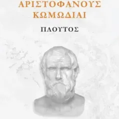 Αριστοφάνους Κωμωδίαι: Πλούτος