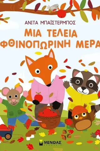 Μια τέλεια φθινοπωρινή μέρα Μια τέλεια φθινοπωρινή μέρα