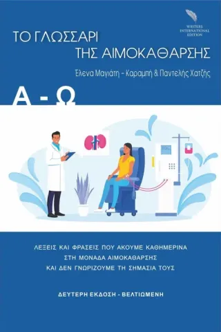 Το γλωσσάρι της αιμοκάθαρσης Το γλωσσάρι της αιμοκάθαρσης