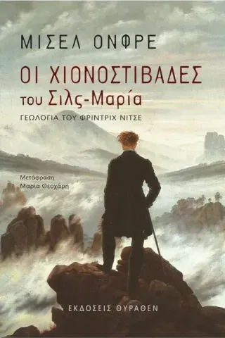 Οι χιονοστιβάδες του Σιλς-Μαρία
