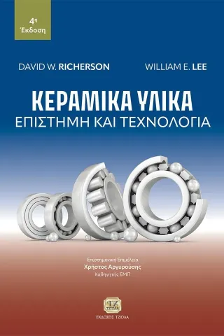 Κεραμικά υλικά