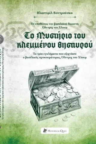 Το μυστήριο του κλεμμένου θησαυρού Το μυστήριο του κλεμμένου θησαυρού