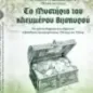 Το μυστήριο του κλεμμένου θησαυρού Το μυστήριο του κλεμμένου θησαυρού
