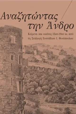Αναζητώντας την Άνδρο