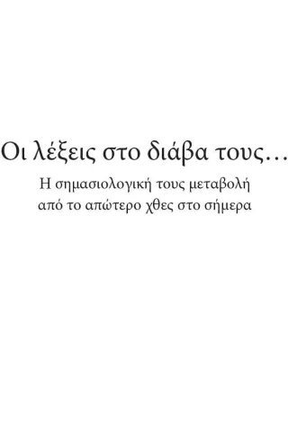 Οι λέξεις στο διάβα τους... Οι λέξεις στο διάβα τους...