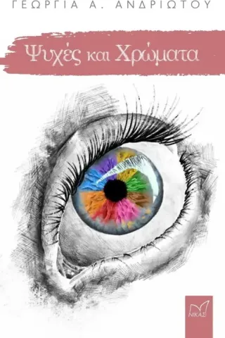 Ψυχές και χρώματα Ψυχές και χρώματα