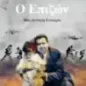 Ο επιζών Ο επιζών