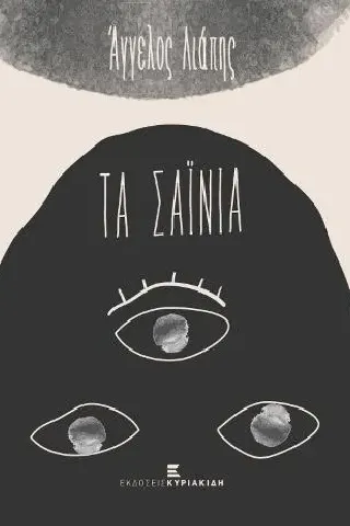 Τα σαΐνια
