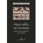 Μετά αιδούς και ευλαβείας Μετά αιδούς και ευλαβείας