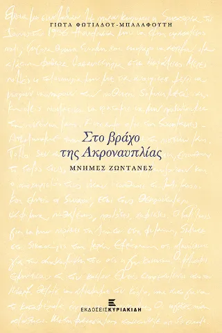 Στο βράχο της Ακροναυπλίας Στο βράχο της Ακροναυπλίας